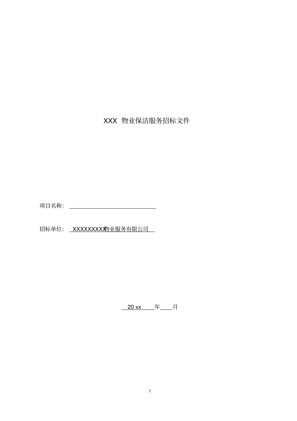 物业保洁服务招标书模板_第1页