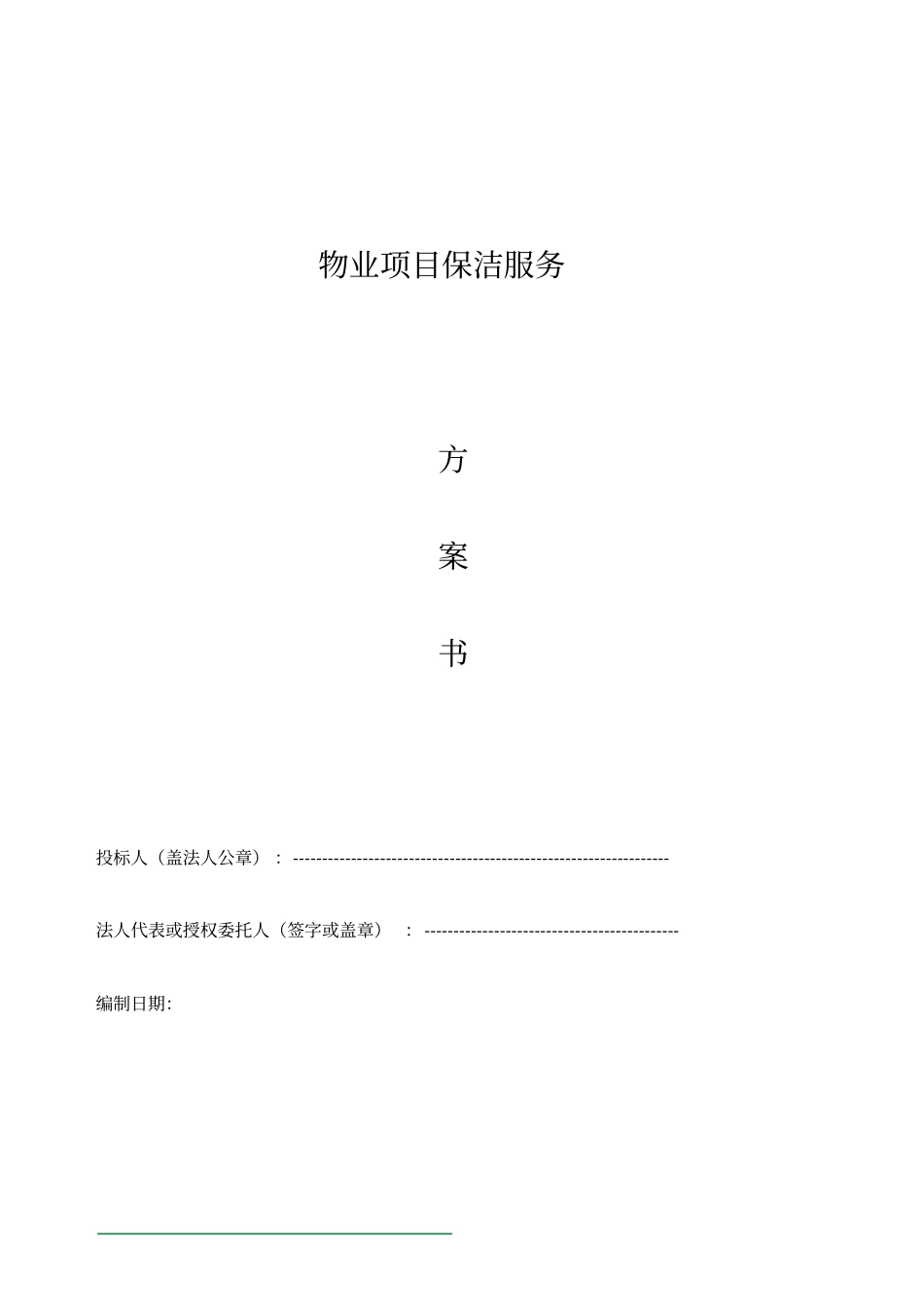 物业保洁服务方案_第1页