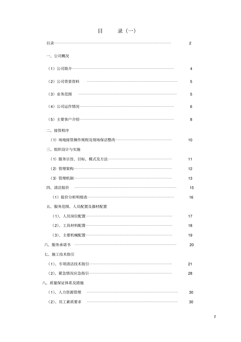 物业保洁服务方案_第2页