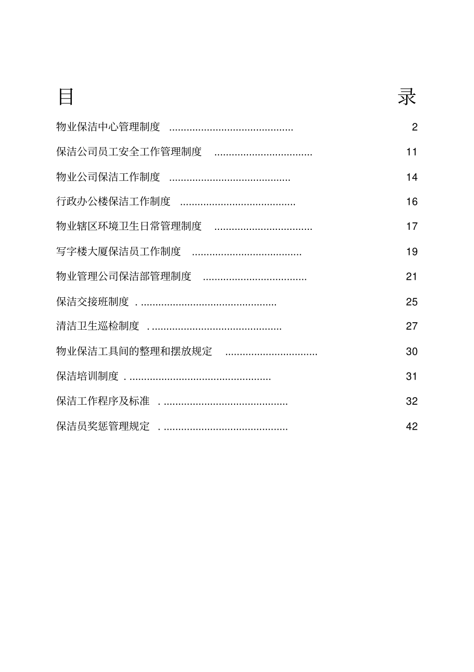 物业保洁管理制度_第1页