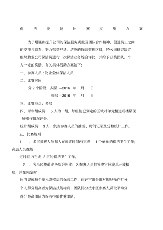 物业保洁竞赛实施方案