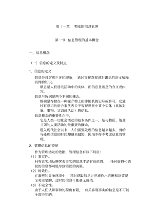 物业信息管理的基本概念