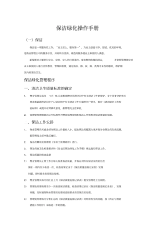 物业保洁绿化操作手册