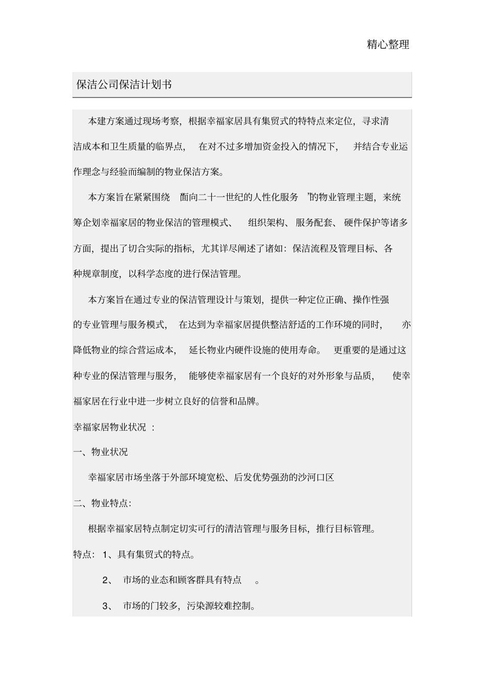 物业保洁计划书_第1页