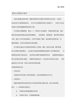 物业保洁计划书