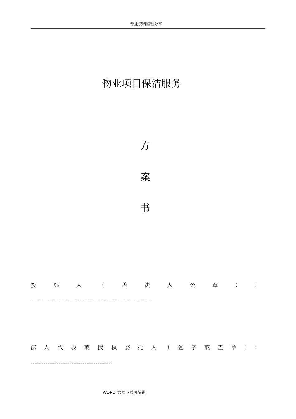 物业保洁服务方案说明_第1页