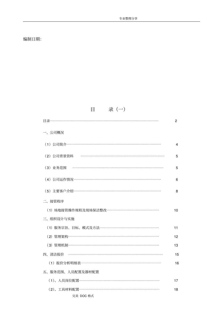 物业保洁服务方案说明_第2页