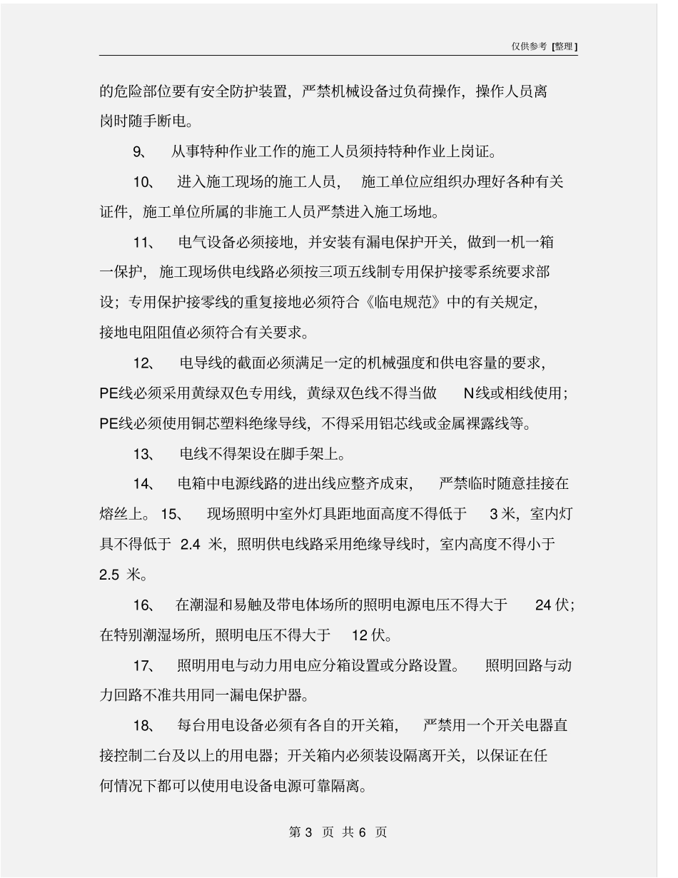 物业修缮工程安全文明施工管理制度_第3页