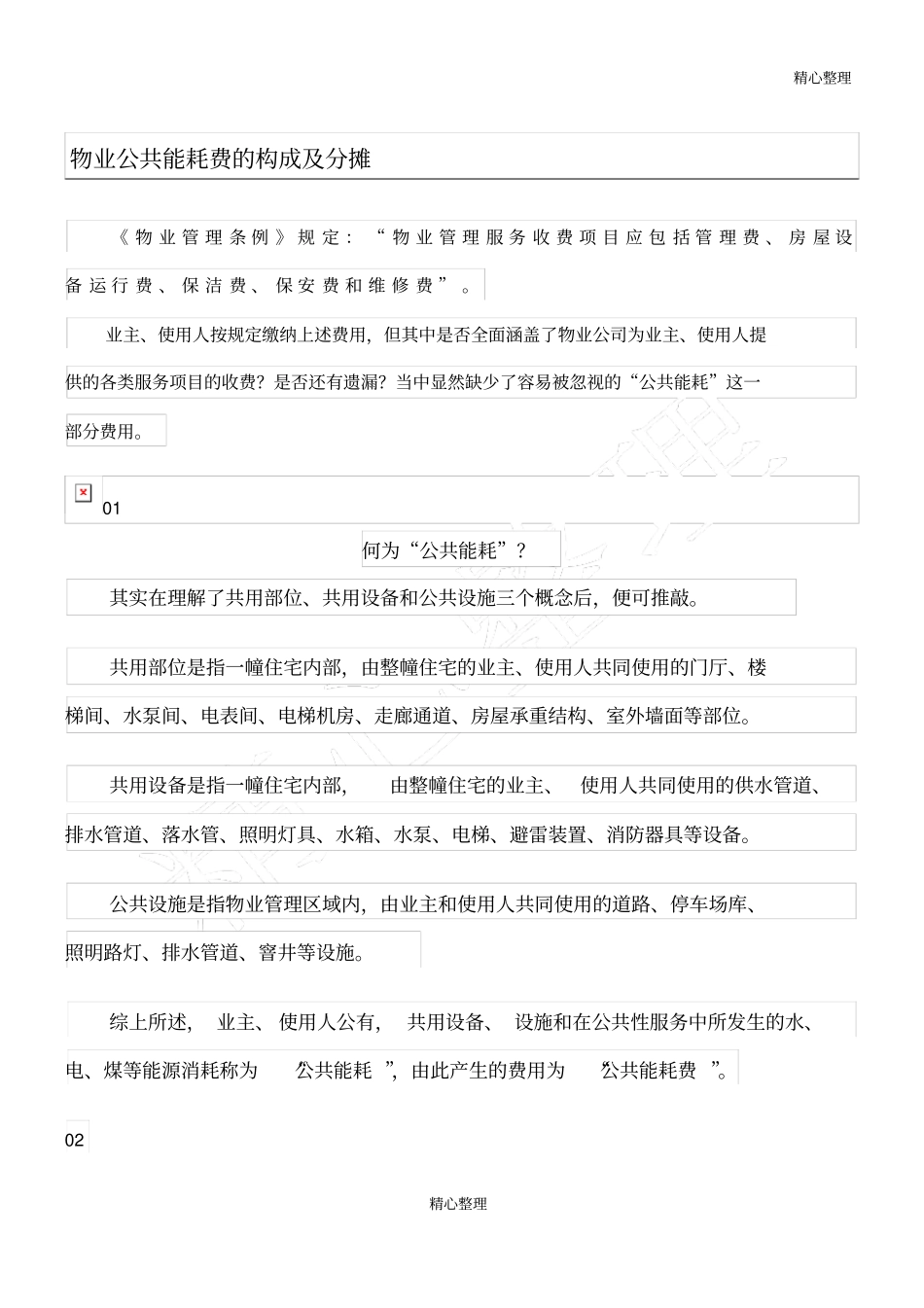 物业公共能耗费的构成及分摊_第1页