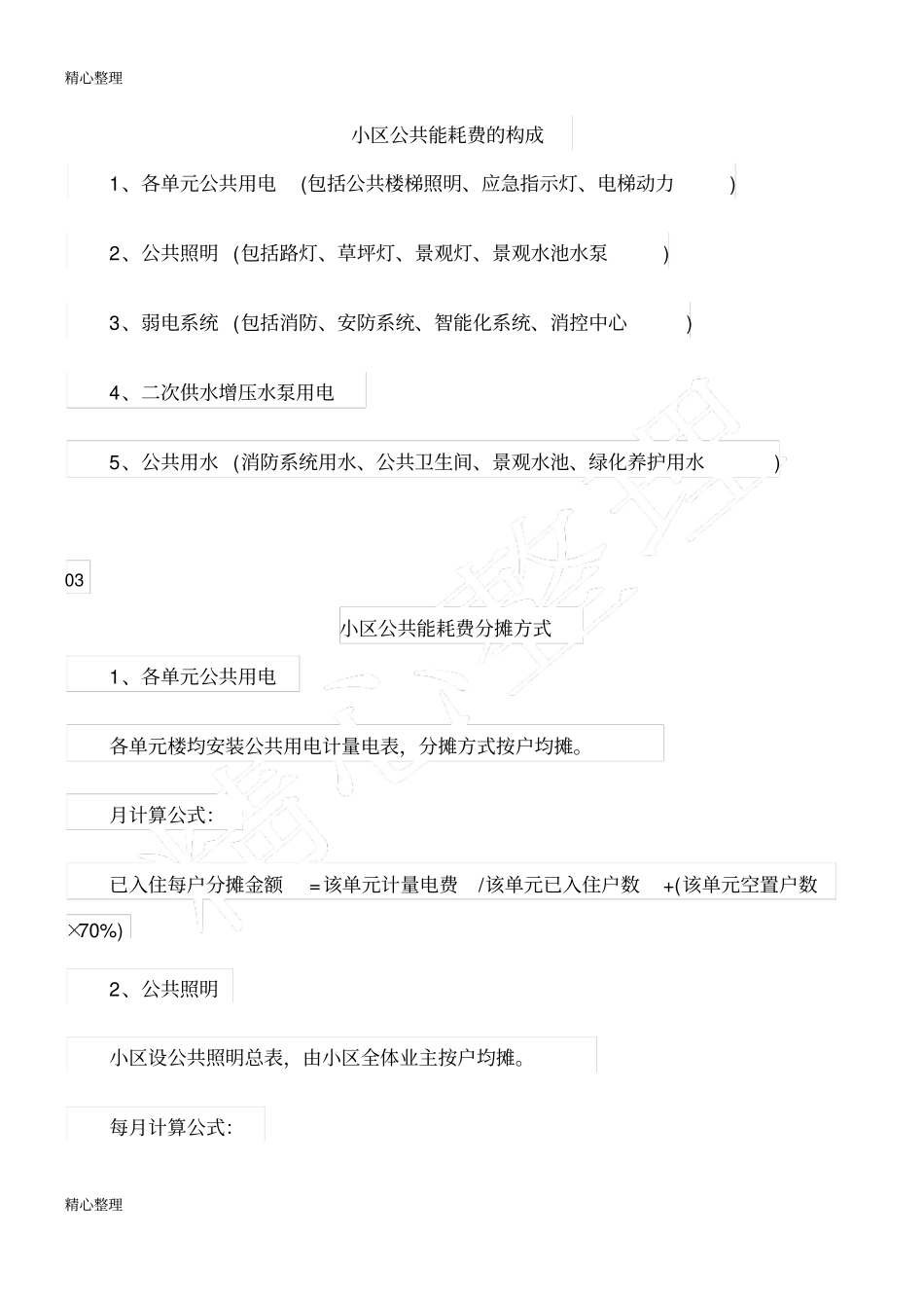 物业公共能耗费的构成及分摊_第2页