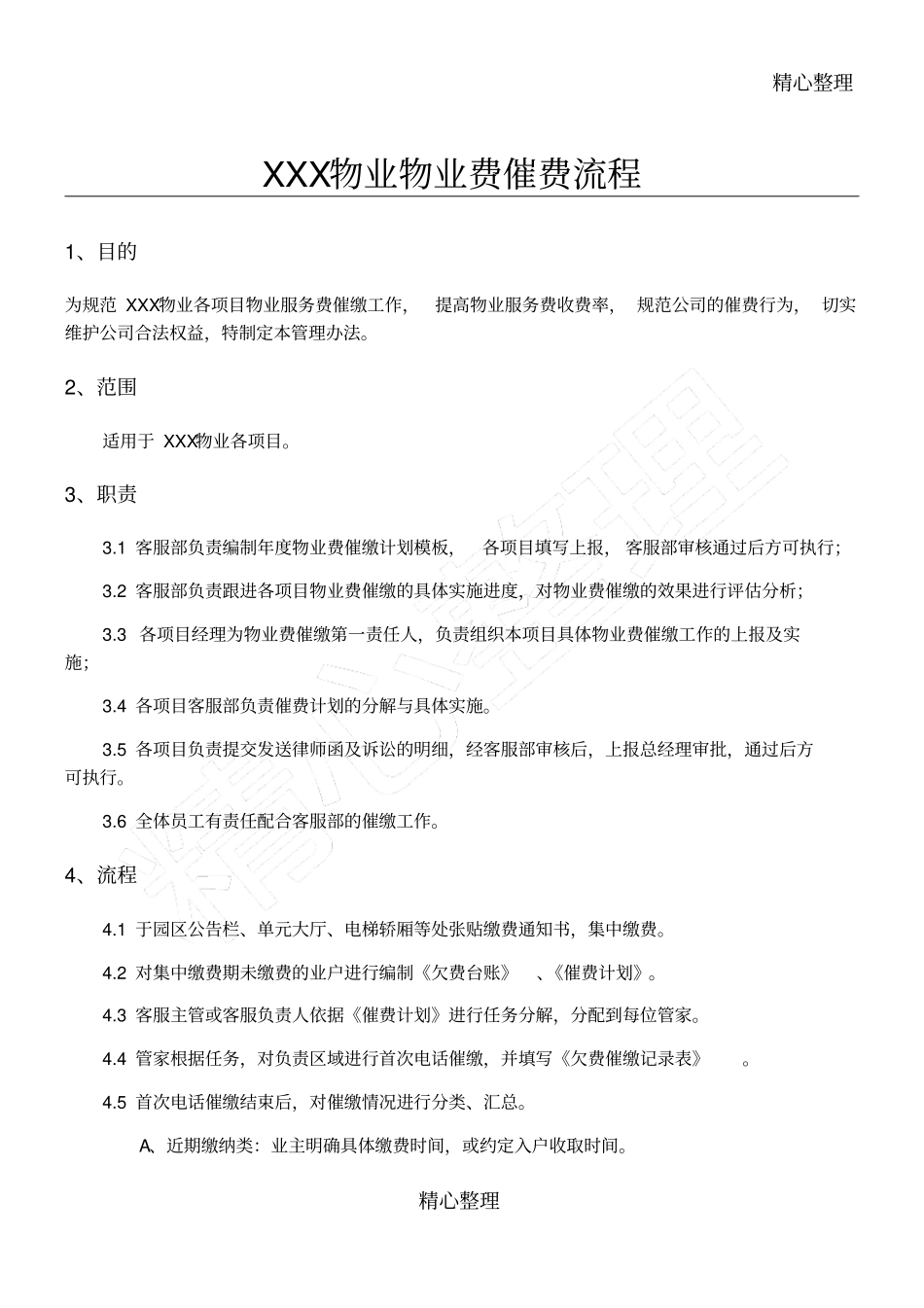 物业催费作业指导书_第1页