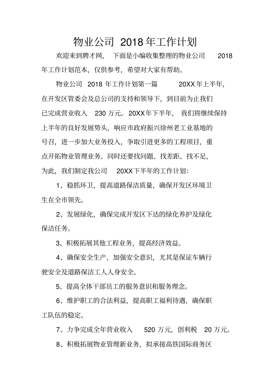 物业公司2018年工作计划_第1页