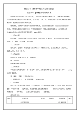 物业公司2014年工作总结表彰会暨迎新年晚会活动执行方案