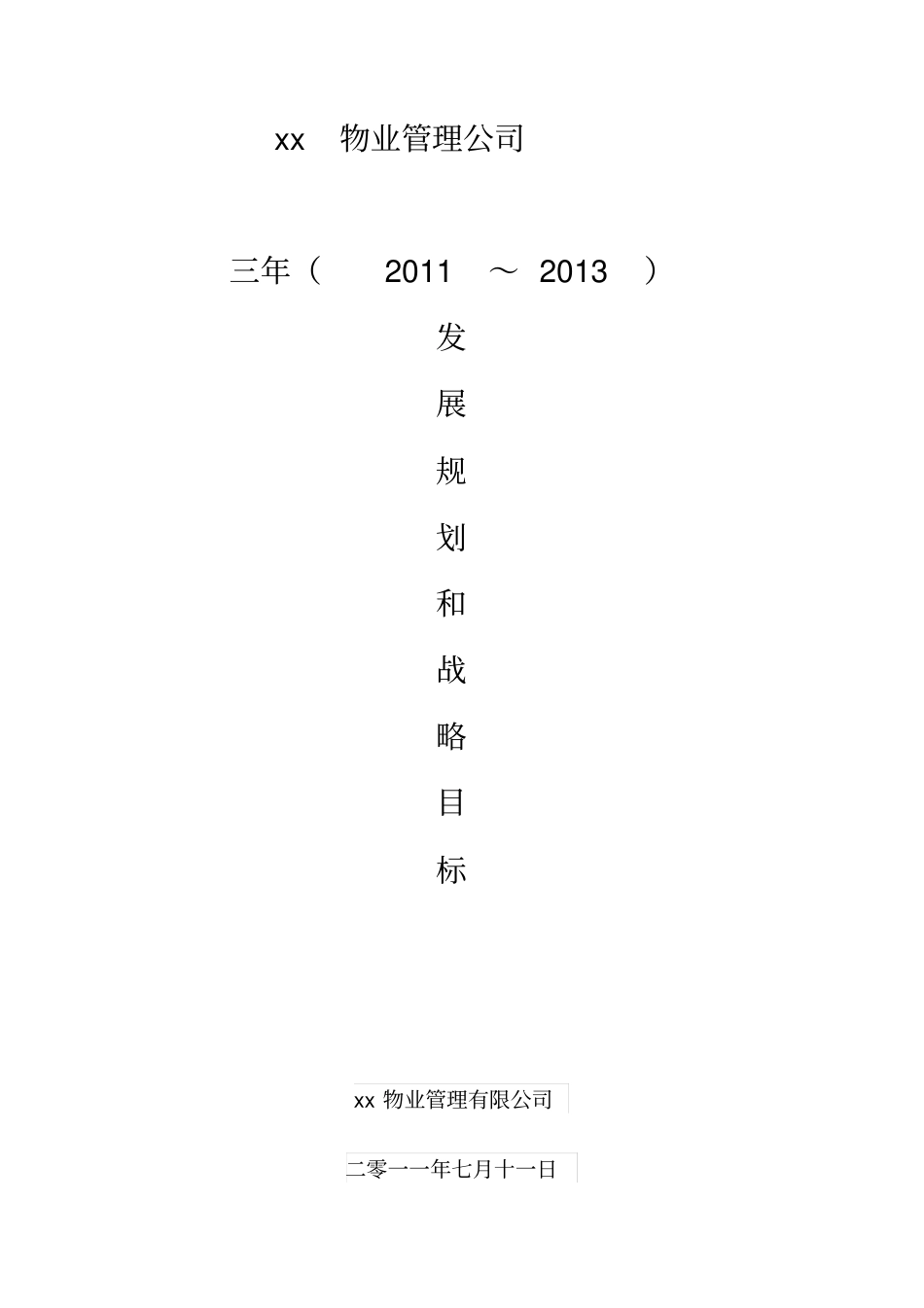物业公司三年规划定_第1页