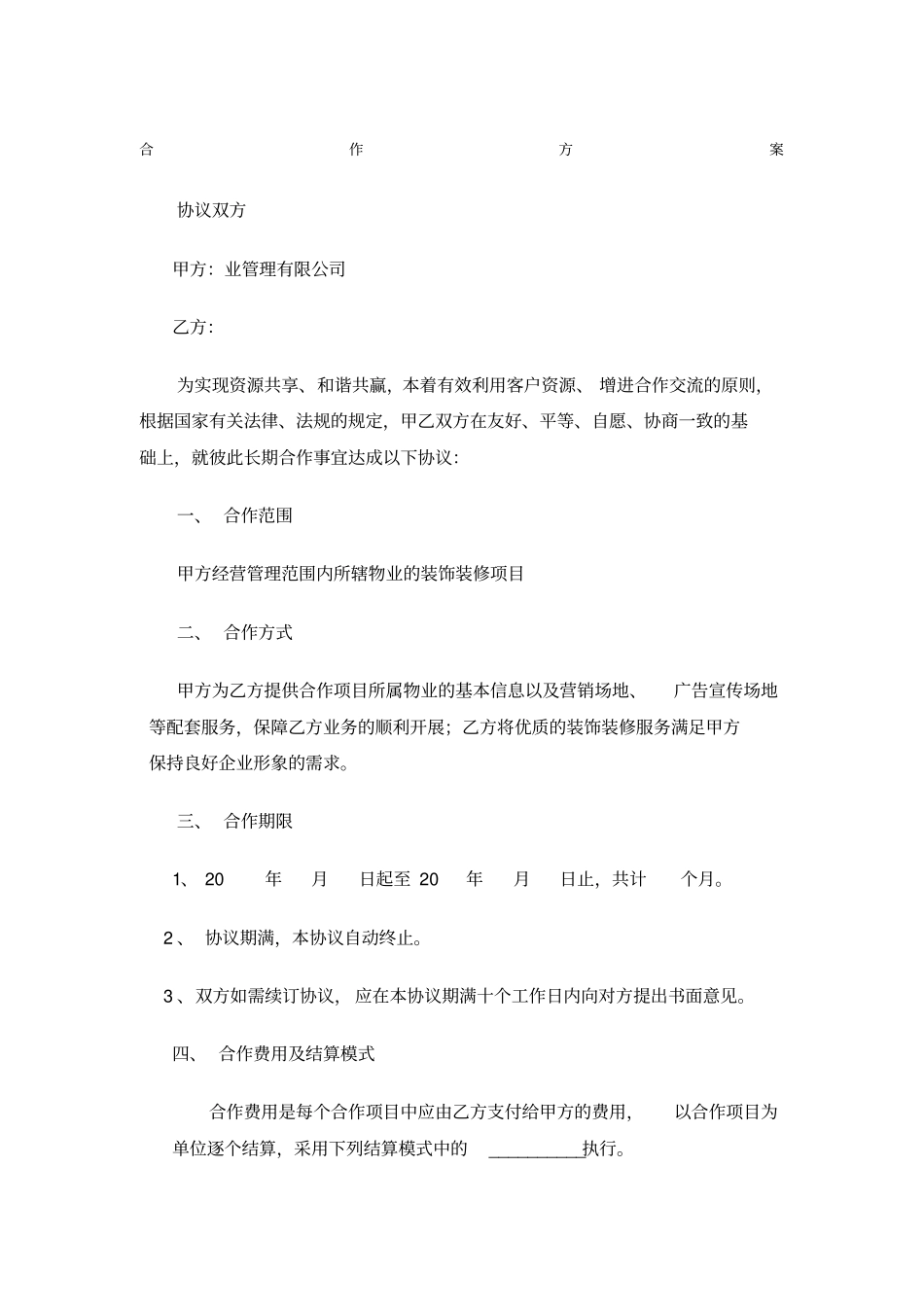 物业公司与装饰公司合作方案_第1页