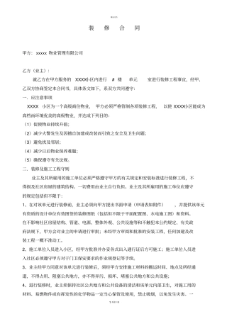 物业公司与业主装修合同