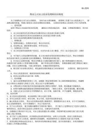 物业公司业主投诉处理和回访制度流程