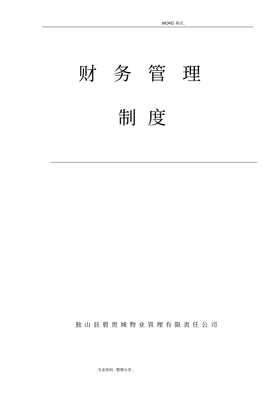 物业公司_财务管理制度汇编_第1页