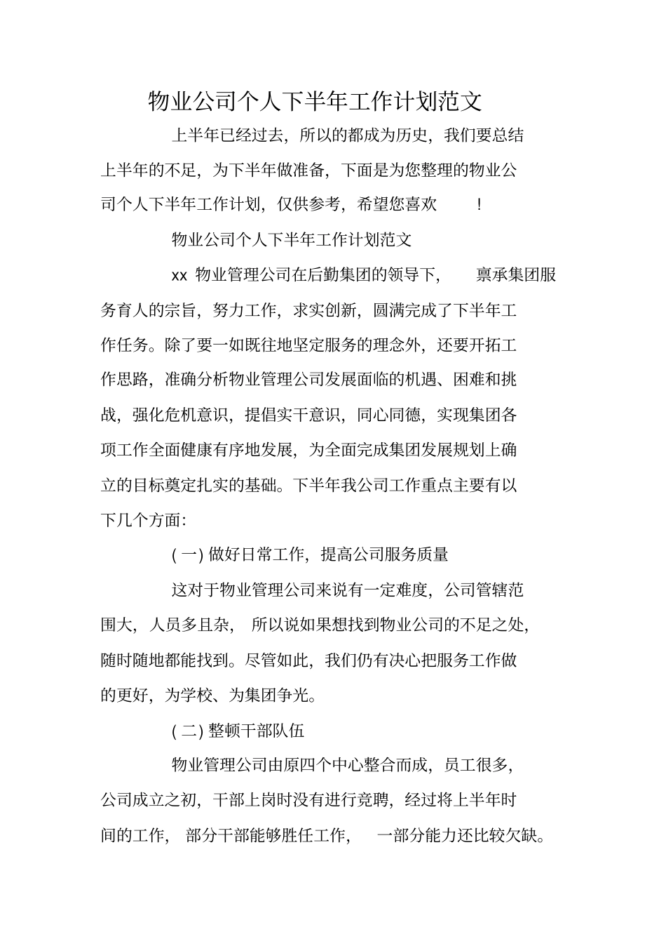 物业公司个人下半年工作计划范文_第1页
