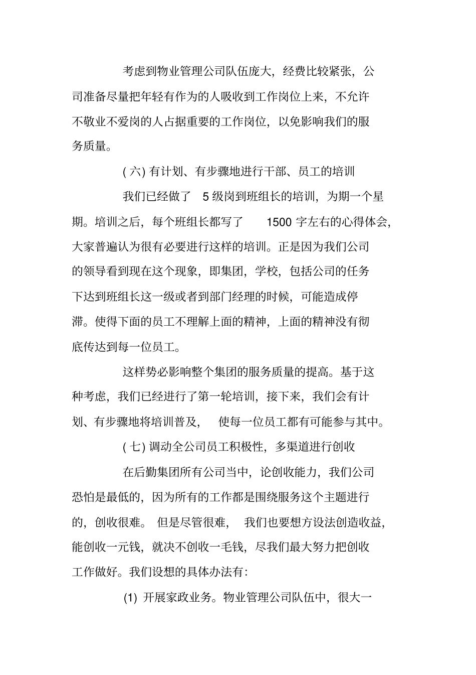 物业公司个人下半年工作计划范文_第3页