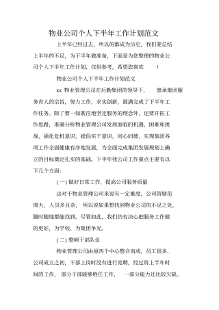 物业公司个人下半年工作计划范文
