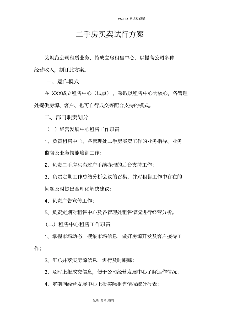 物业公司二手房试行方案报告_第1页