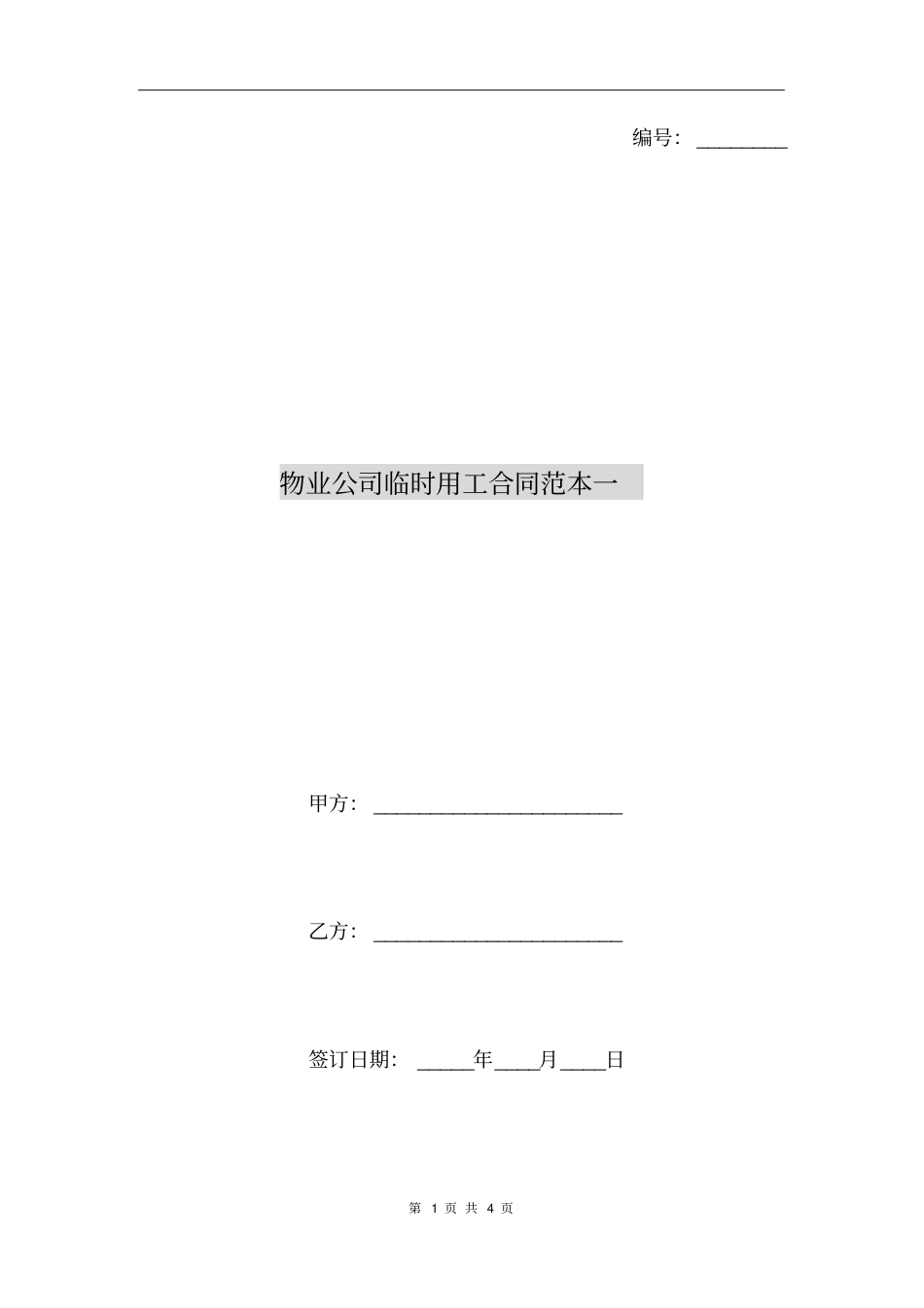 物业公司临时用工合同范本一_第1页