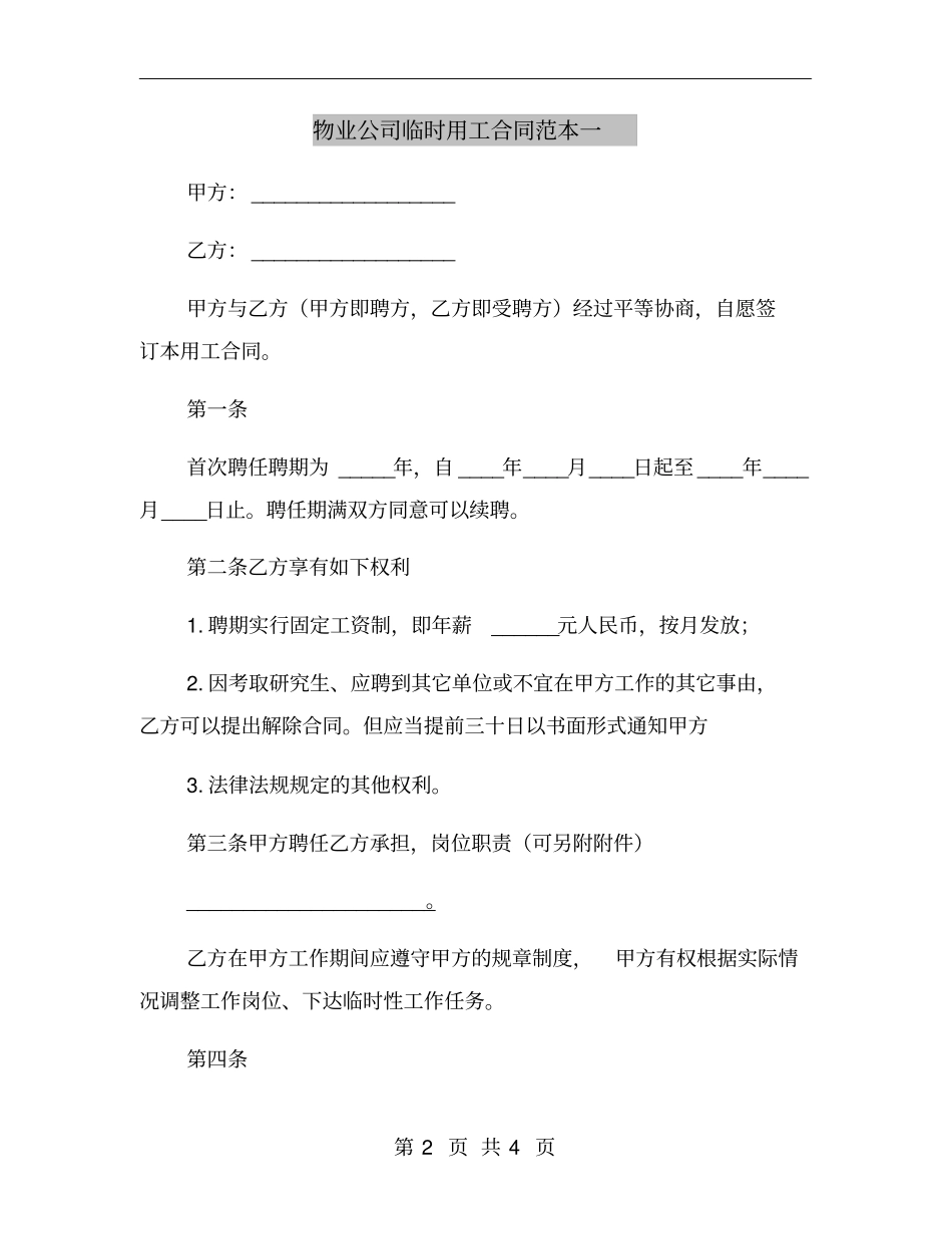物业公司临时用工合同范本一_第2页