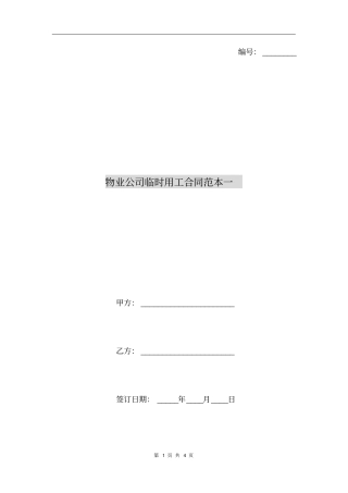 物业公司临时用工合同范本一