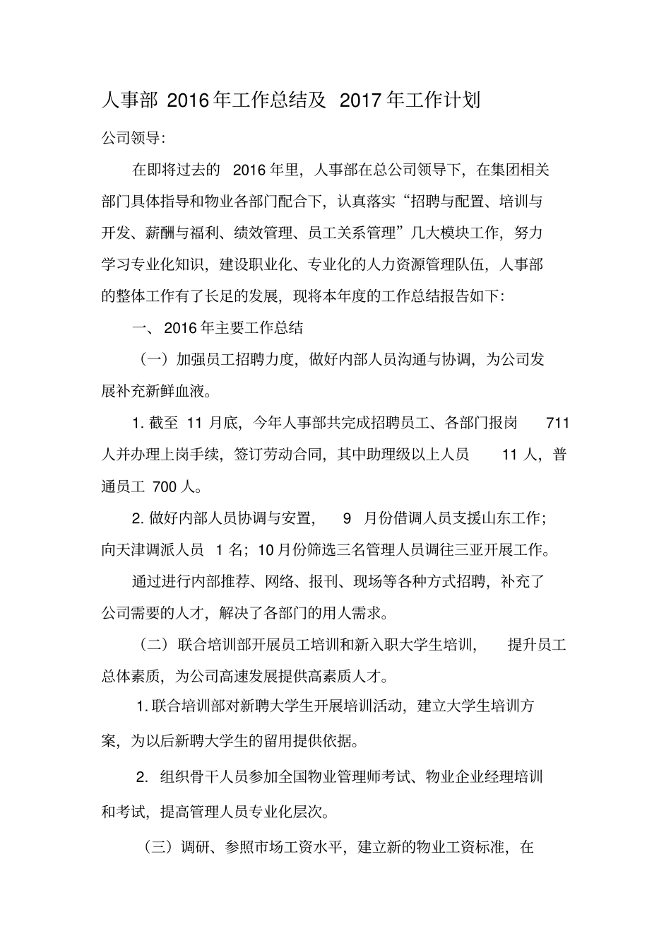 物业公司人事部2016年终工作总结_第1页