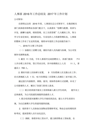 物业公司人事部2016年终工作总结