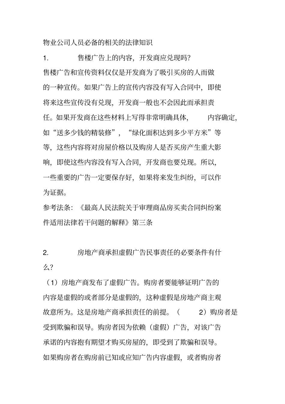 物业公司人员必备的相关的法律知识_第1页