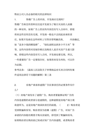 物业公司人员必备的相关的法律知识