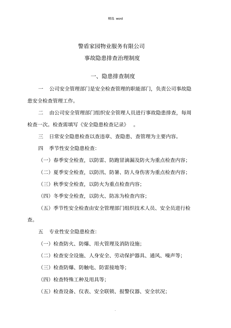 物业公司事故隐患排查治理制度_第1页