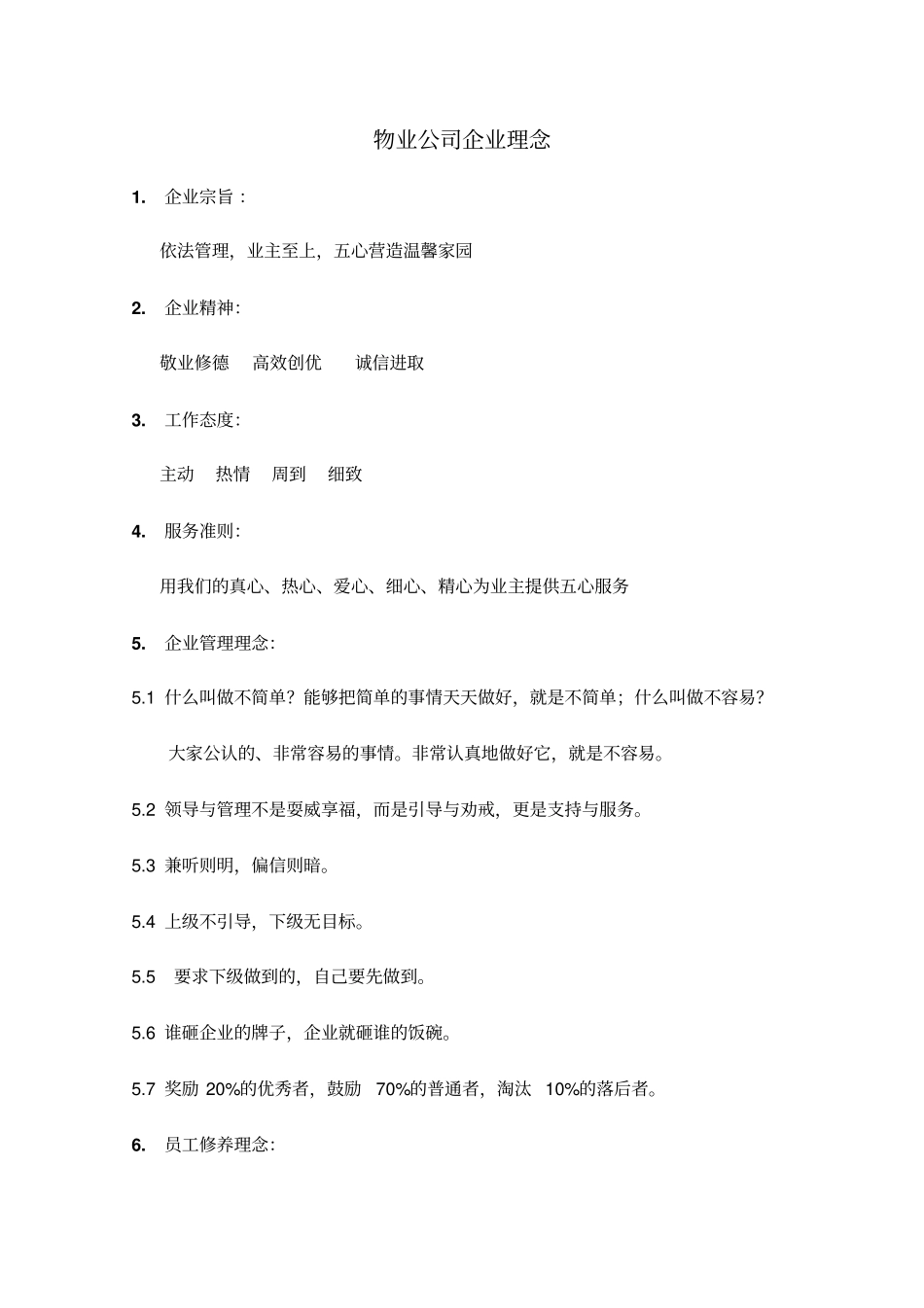物业公司企业理念_第1页