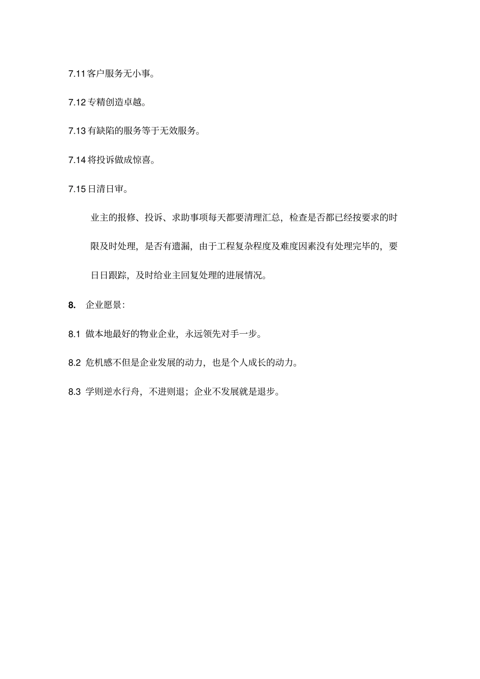 物业公司企业理念_第3页