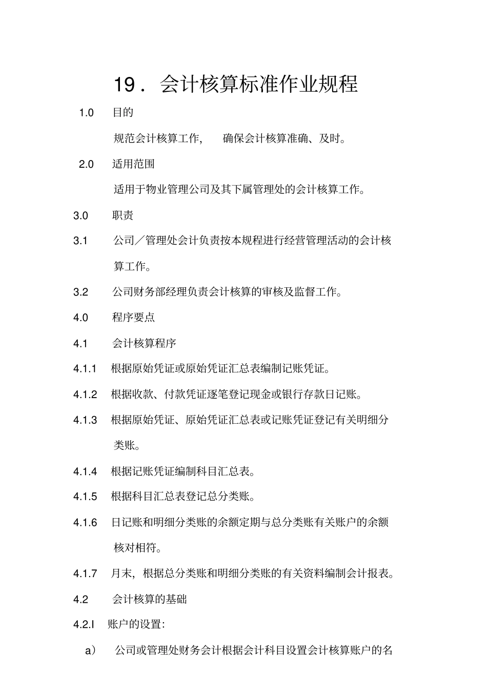 物业公司会计核算标准作业规程_第1页