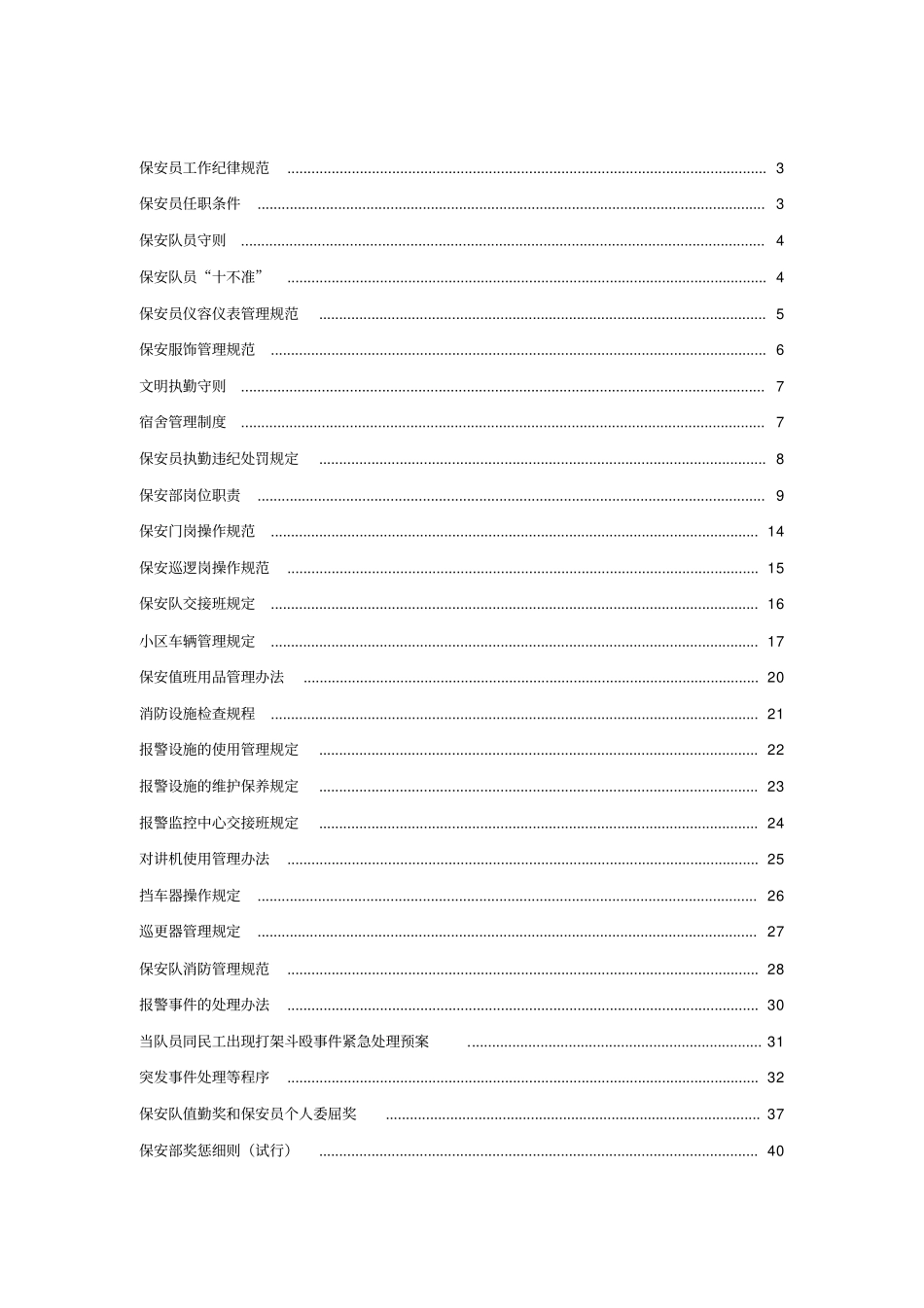 物业公司保安人员相关规程_第2页