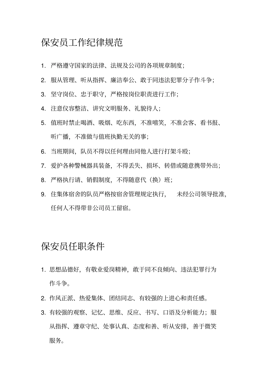 物业公司保安人员相关规程_第3页