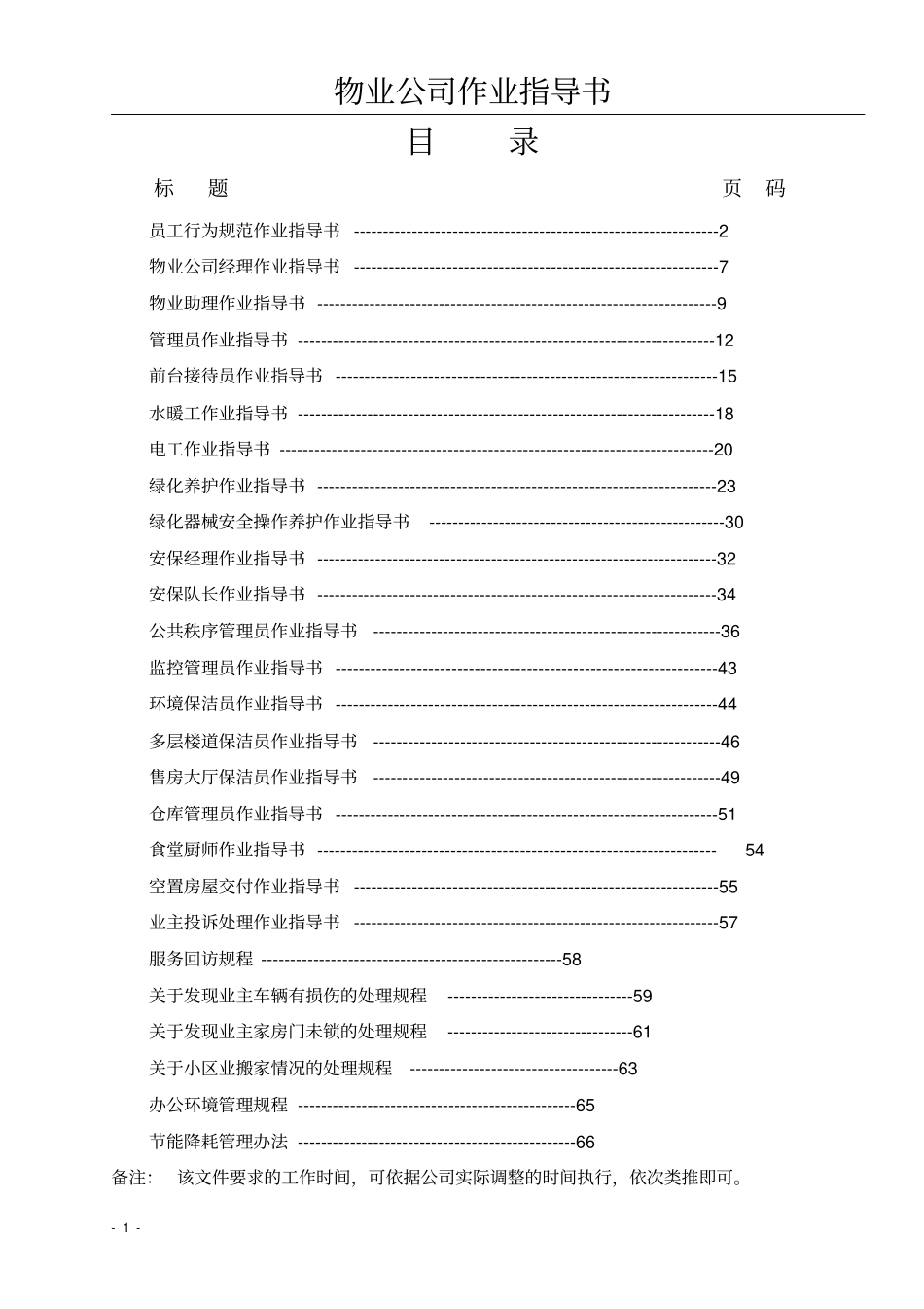 物业公司作业指导书_第1页