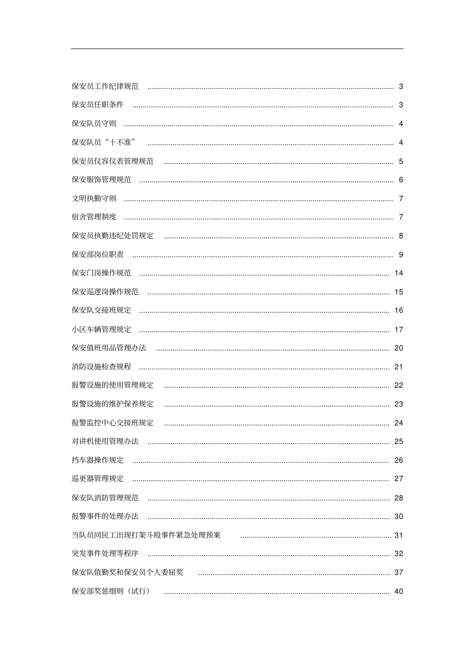 物业公司保安人员相关规范规程_第2页