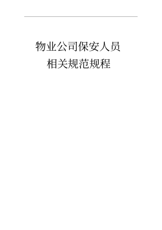 物业公司保安人员相关规范规程