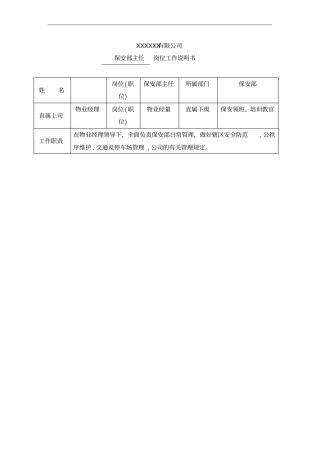 物业公司保安部主任岗位工作说明书
