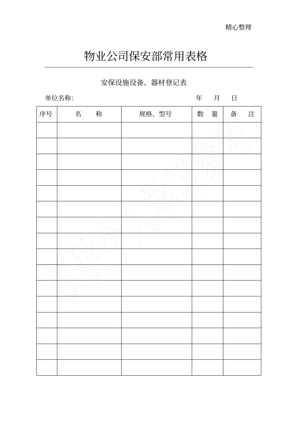 物业公司保安部常用表格_第1页