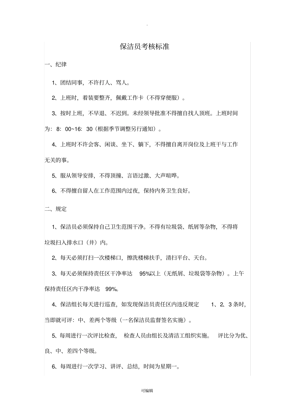 物业公司保洁员绩效考核标准_第1页