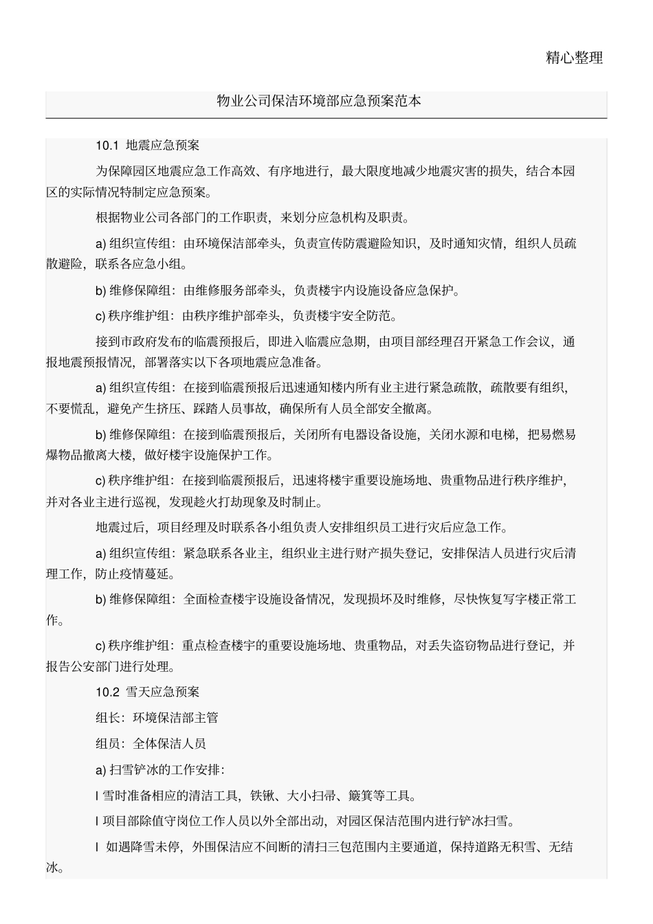 物业公司保洁环境部应急预案模板_第1页