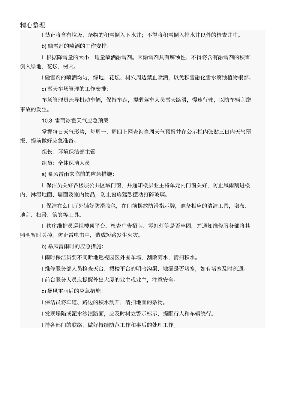 物业公司保洁环境部应急预案模板_第2页