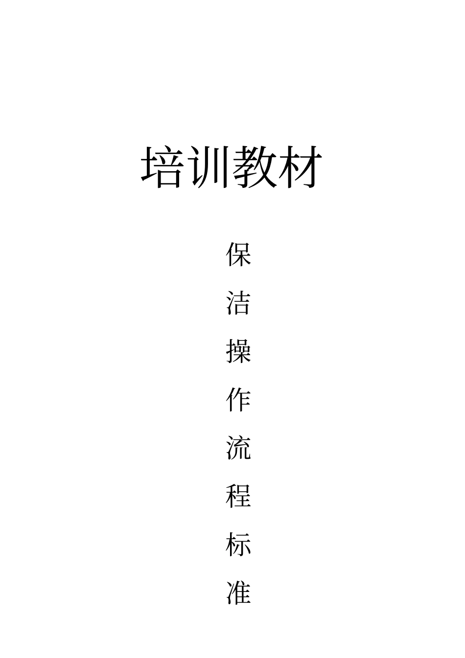 物业公司保洁操作流程规范_第1页