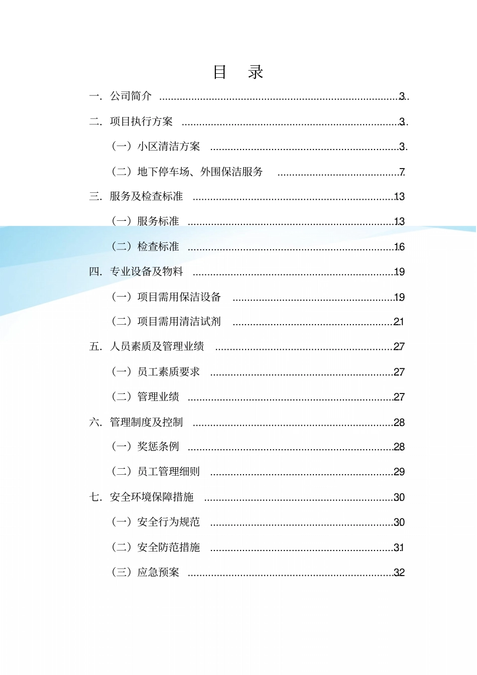 物业公司保洁服务方案模板精品_第2页