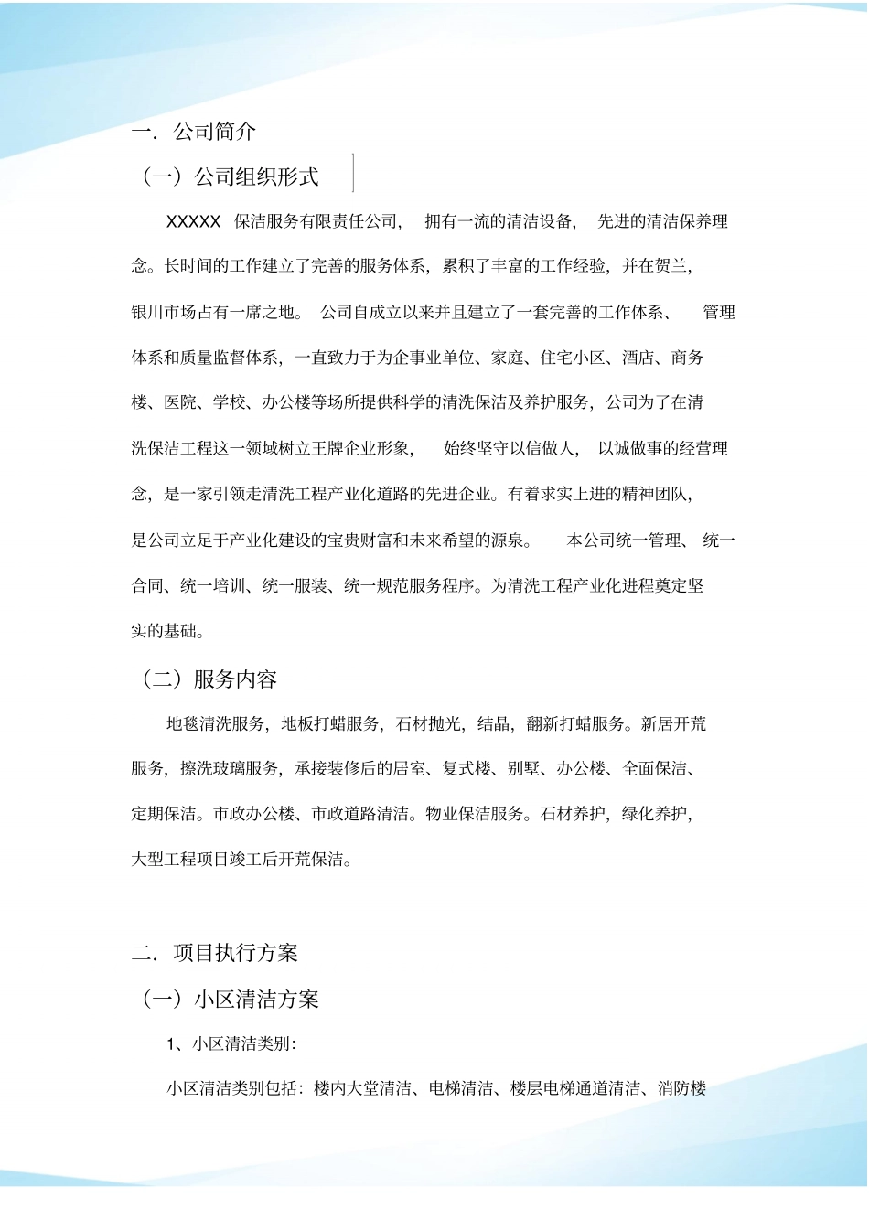 物业公司保洁服务方案模板精品_第3页